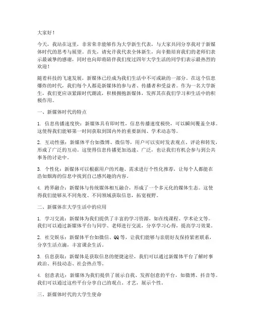 大学新生新媒体演讲稿