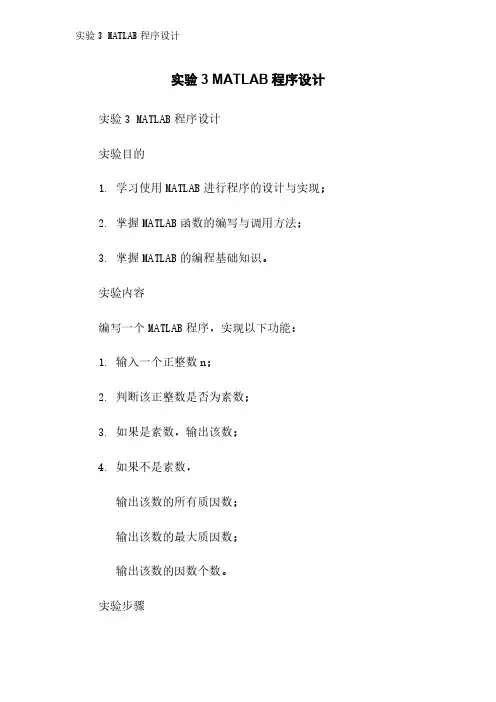 实验3 MATLAB程序设计