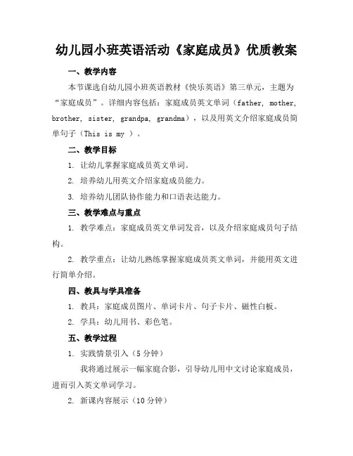 幼儿园小班英语活动《家庭成员》优质教案