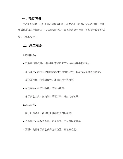 三防板吊顶施工方案