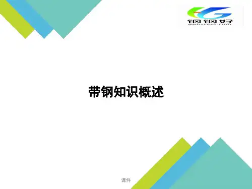 带钢知识概述定版方案.ppt