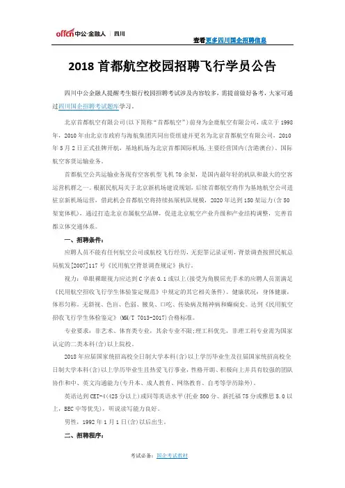 2018首都航空校园招聘飞行学员公告