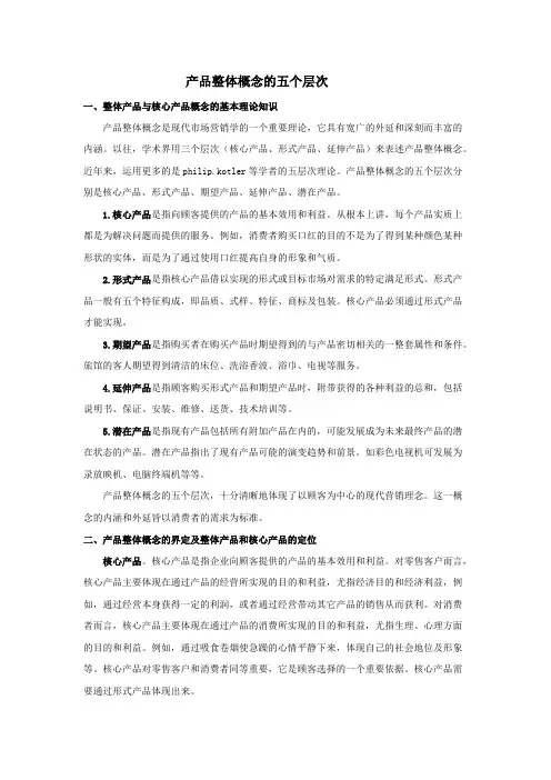 产品整体概念的五个层次(最新整理)