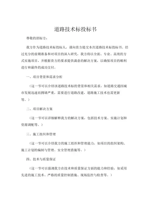 道路技术标投标书