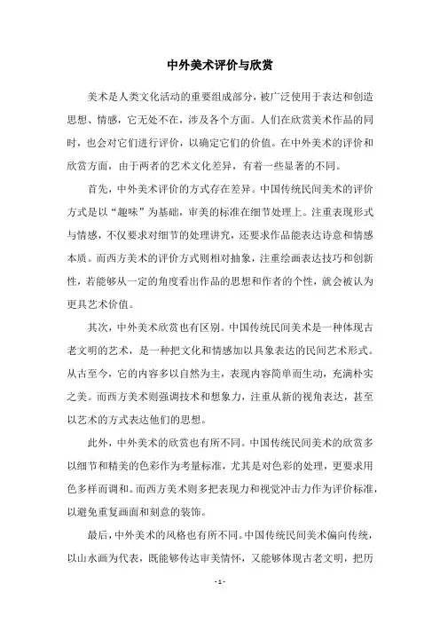 中外美术评价与欣赏