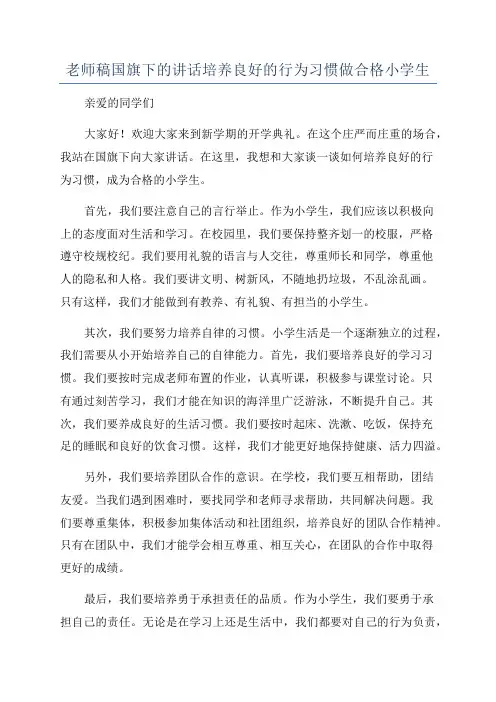 老师稿国旗下的讲话培养良好的行为习惯做合格小学生