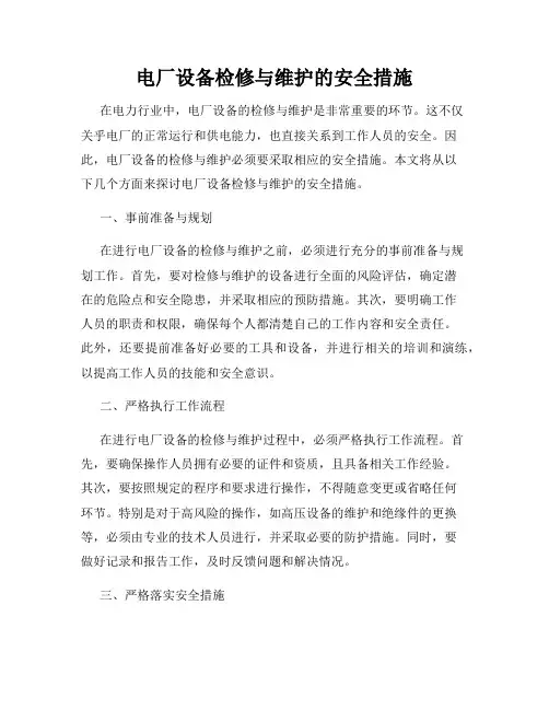 电厂设备检修与维护的安全措施