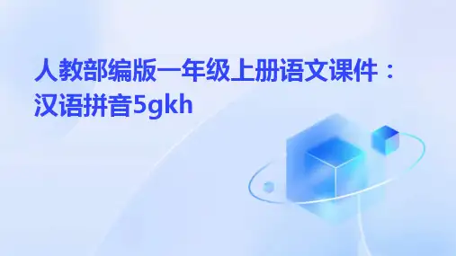 人教部编版一年级上册语文课件：汉语拼音5gkh