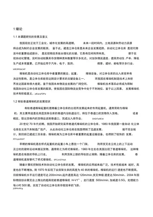 立体仓库巷道式堆垛机设计方案