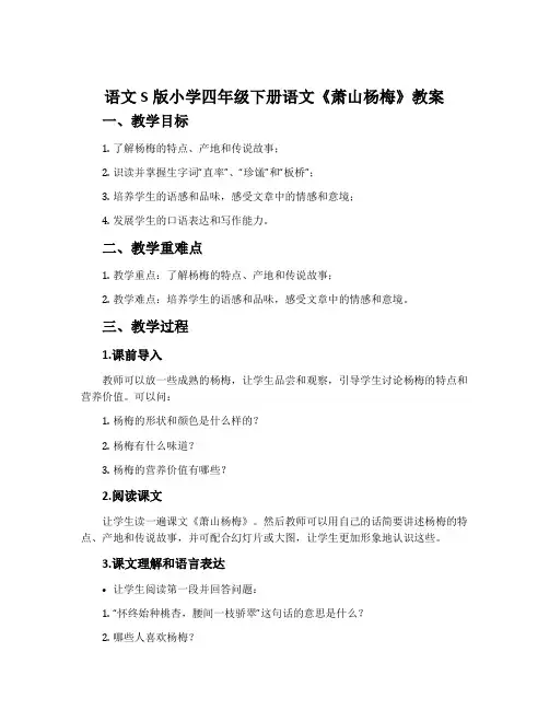 语文S版小学四年级下册语文《萧山杨梅》教案
