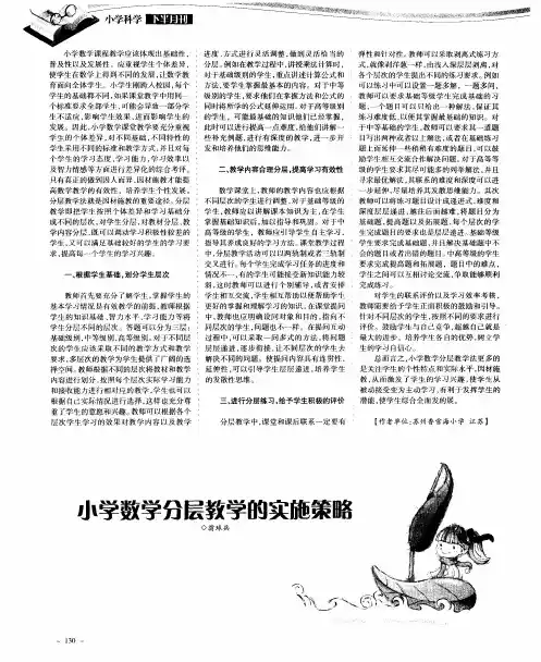 小学数学分层教学的实施策略