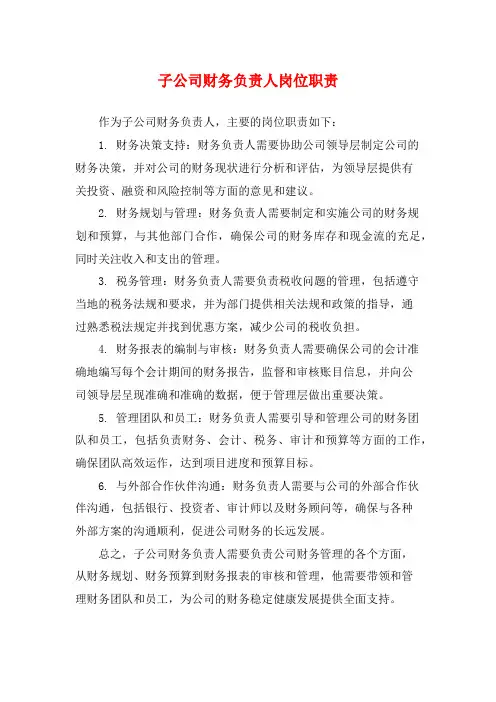子公司财务负责人岗位职责