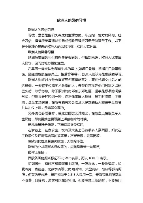 欧洲人的风俗习惯