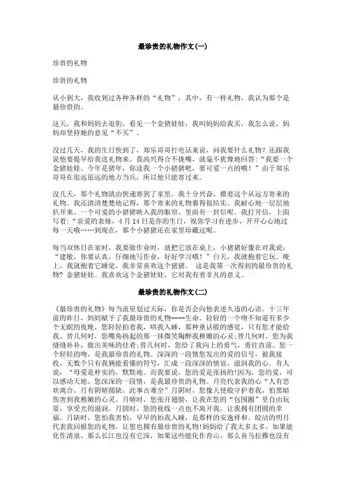 最珍贵的礼物作文
