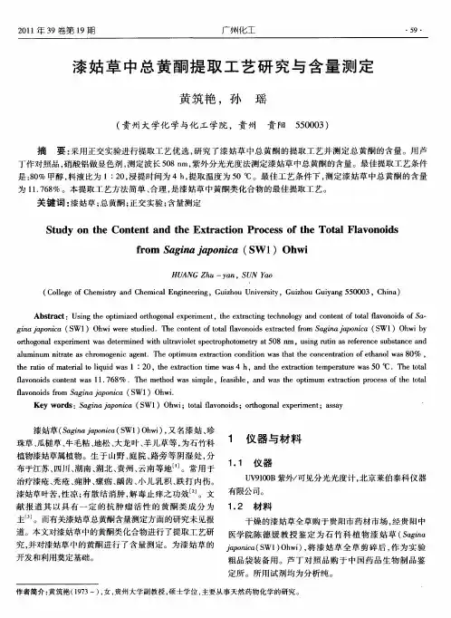 漆姑草中总黄酮提取工艺研究与含量测定