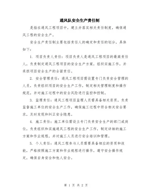 通风队安全生产责任制