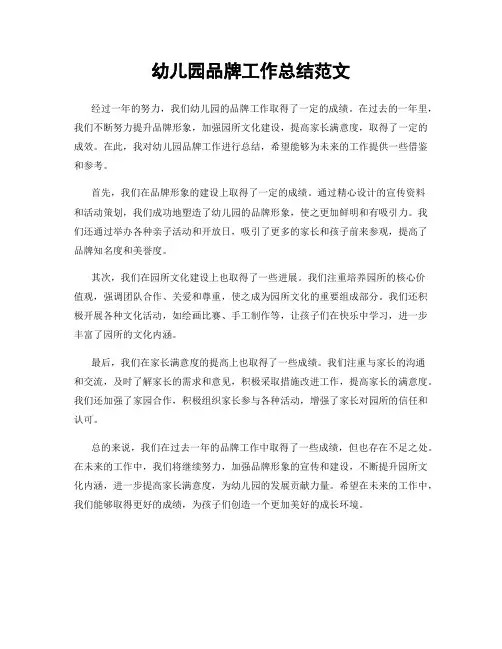 幼儿园品牌工作总结范文