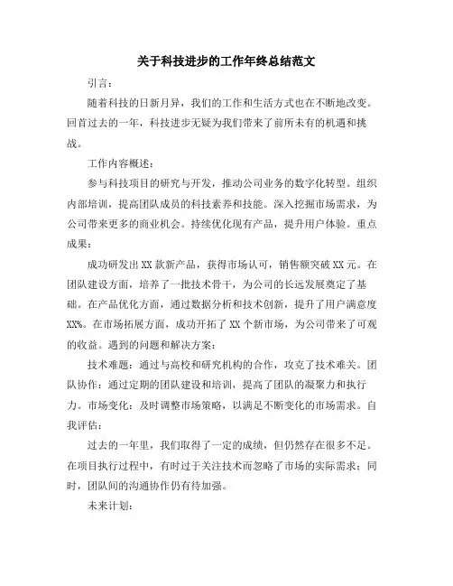 关于科技进步的工作年终总结范文
