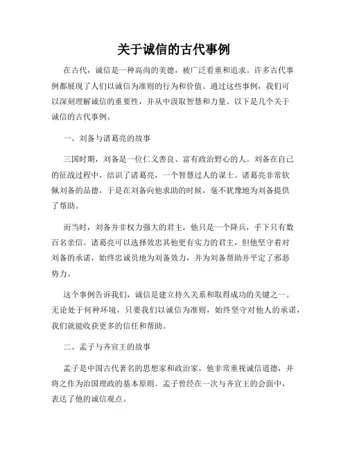 关于诚信的古代事例