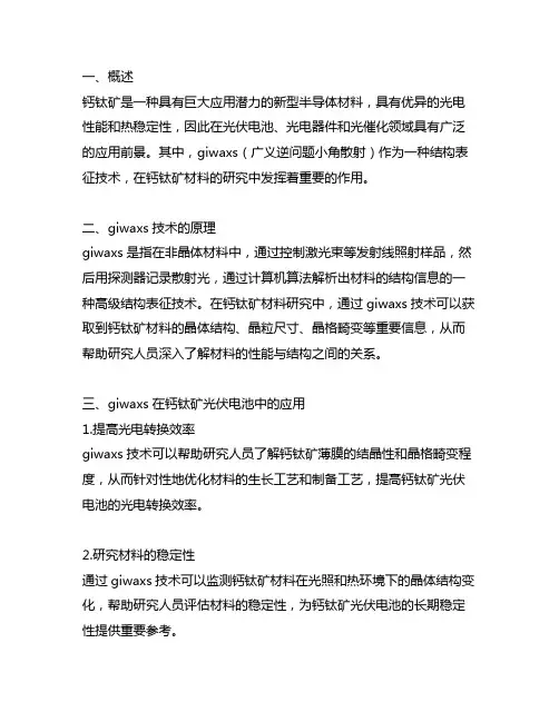 giwaxs在钙钛矿中的应用