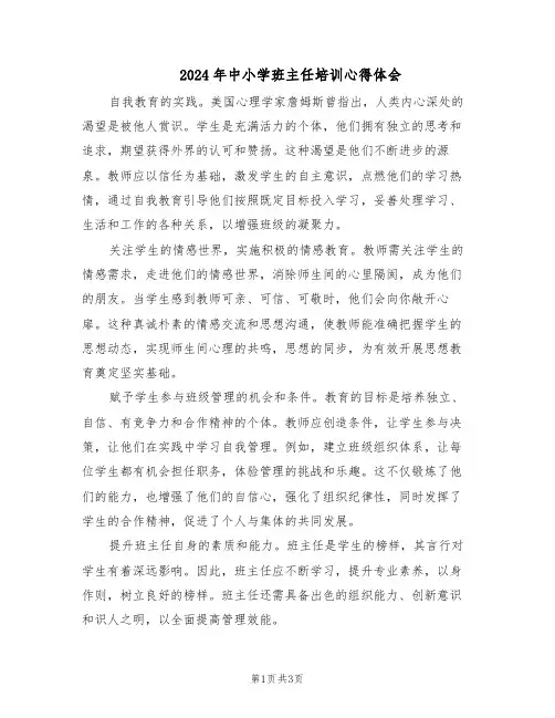 2024年中小学班主任培训心得体会（二篇）