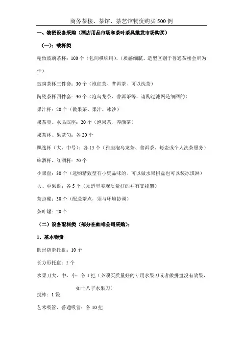 商务茶楼茶馆茶艺馆物资设备必须购买品500例