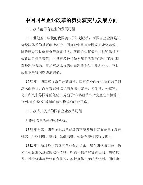 中国国有企业改革的历史演变与发展方向