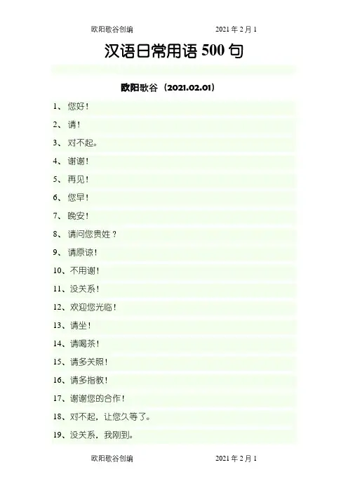 汉语日常用语500句之欧阳歌谷创作