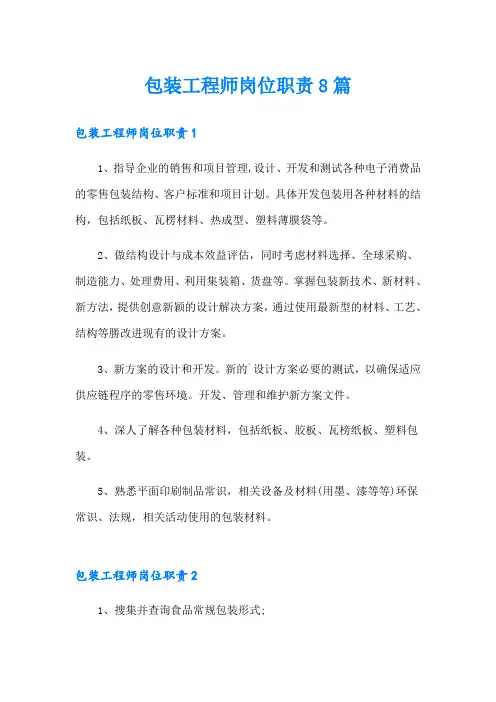 包装工程师岗位职责8篇