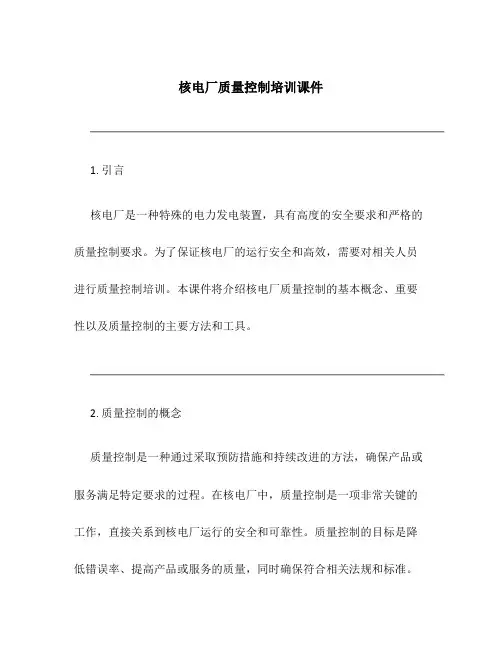 核电厂质量控制培训课件