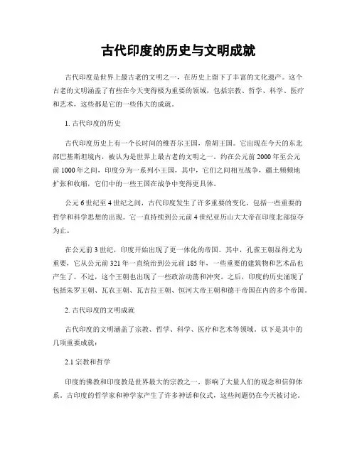 古代印度的历史与文明成就
