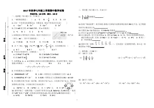 2017年秋季七年级上学期期中数学试卷