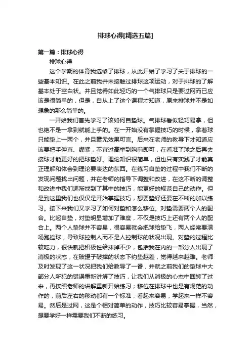 排球心得[精选五篇]