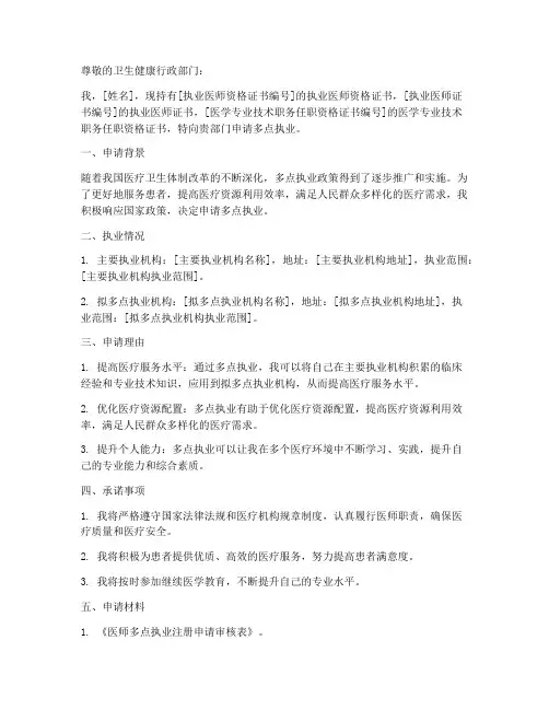 医师多点执业申请书范文