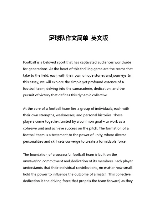 足球队作文简单 英文版