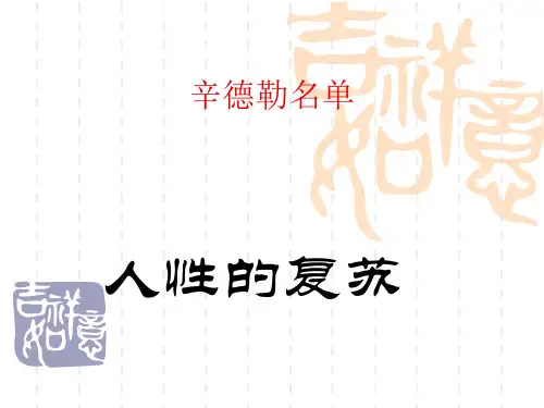 高中语文必修四  《辛德勒名单》(苏教版) 