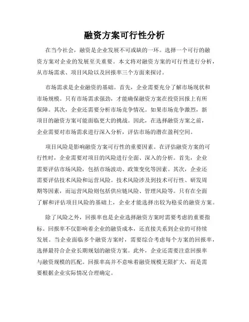 融资方案可行性分析