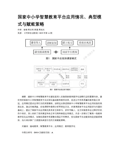 国家中小学智慧教育平台应用情况、典型模式与赋能策略