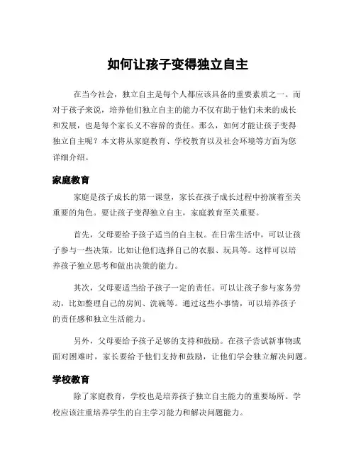 如何让孩子变得独立自主