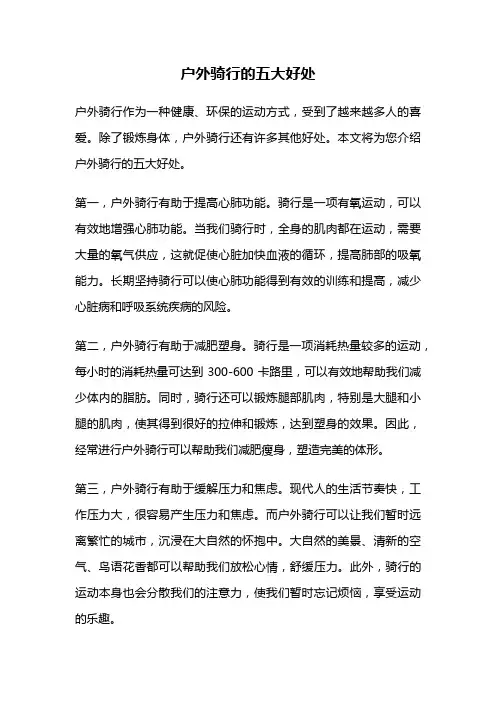 户外骑行的五大好处
