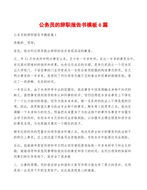 公务员的辞职报告书模板6篇