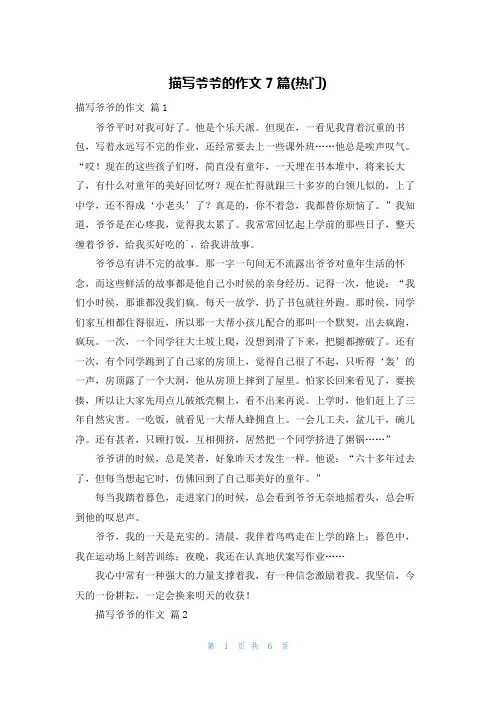 描写爷爷的作文7篇(热门)