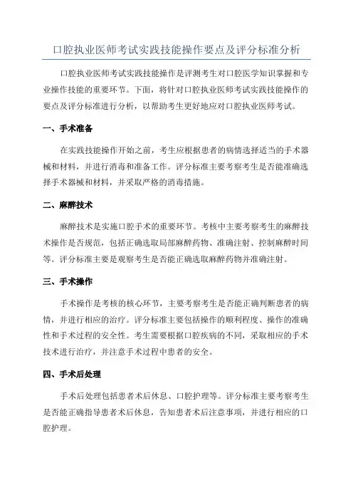 口腔执业医师考试实践技能操作要点及评分标准分析
