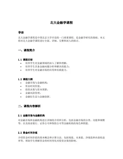 北大金融学课程