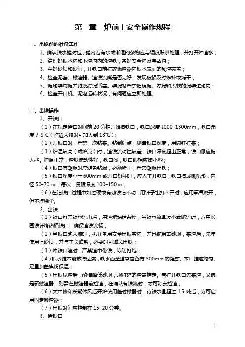 炼铁厂各工种操作规程及制度