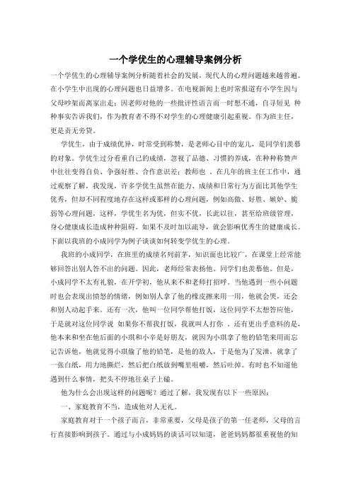 一个学优生的心理辅导案例分析