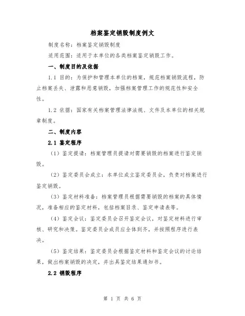 档案鉴定销毁制度例文(三篇)