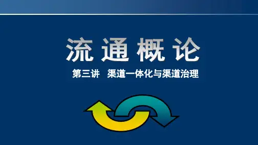 渠道一体化