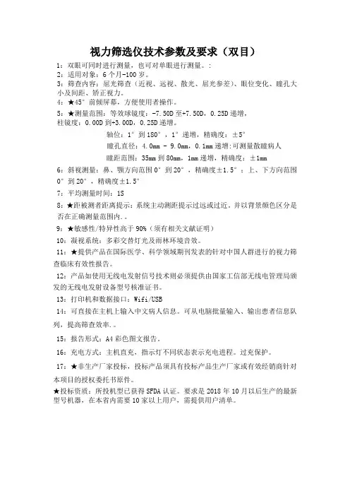 视力筛选仪技术参数及要求(双目)