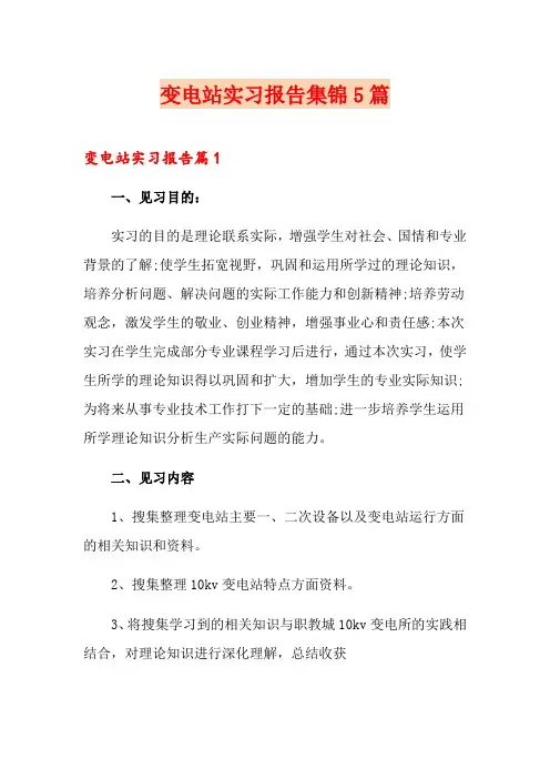 变电站实习报告集锦5篇